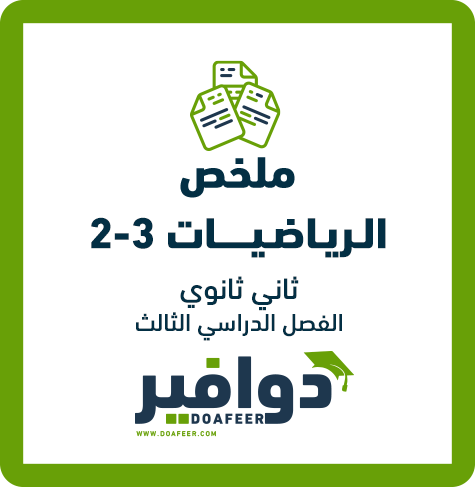 ملخص كتاب الرياضيات2-3 ثاني ثانوي مسارات